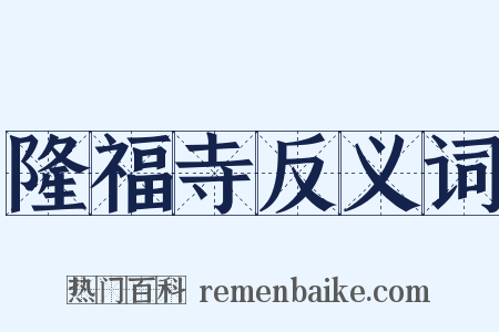 隆福寺反义词是什么意思的图片